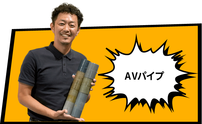 AVパイプ編