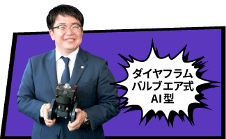 ダイヤフラムバルブ エア式AI型編