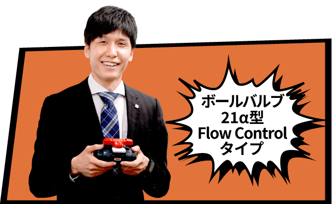ボールバルブ21α型のFlow Control タイプ編