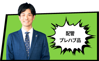 配管プレハブ品編