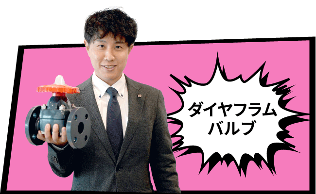 ダイヤフラムバルブ編