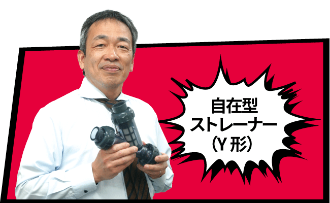 自在型ストレーナー（Y形）
