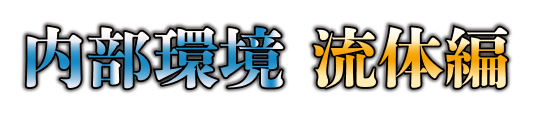 内部環境 流体編