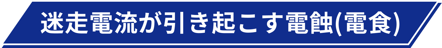 迷走電流が引き起こす電蝕（電食）