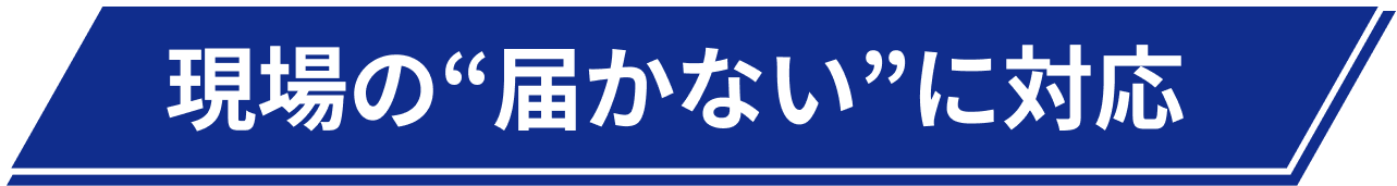 現場の届かないに対応