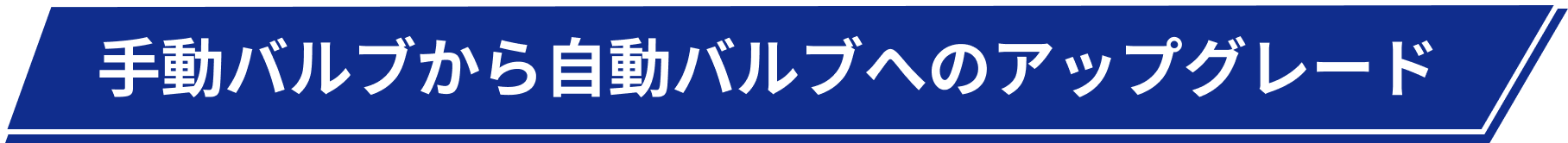 手動バルブから自動バルブへのアップグレード
