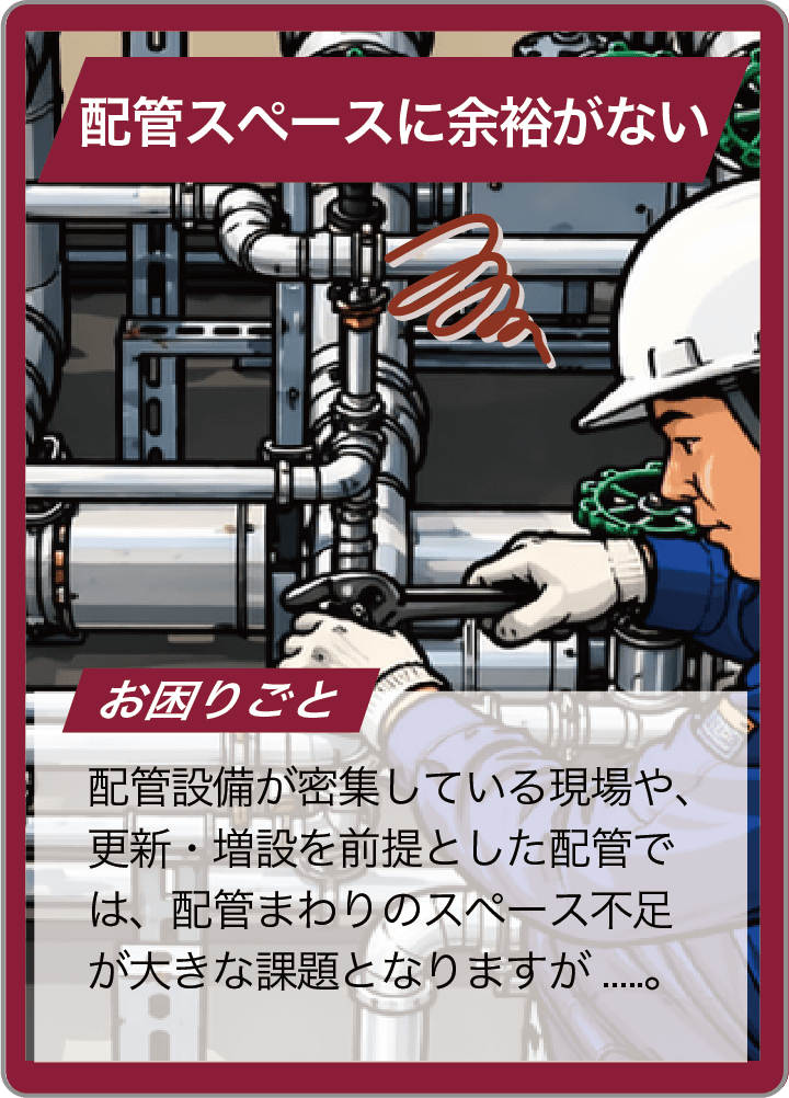 半導体製造装置の小型化が進む中、装置内部のスペースはますます限られる！ 一方で、バルブは複数機能配置する必要がある！