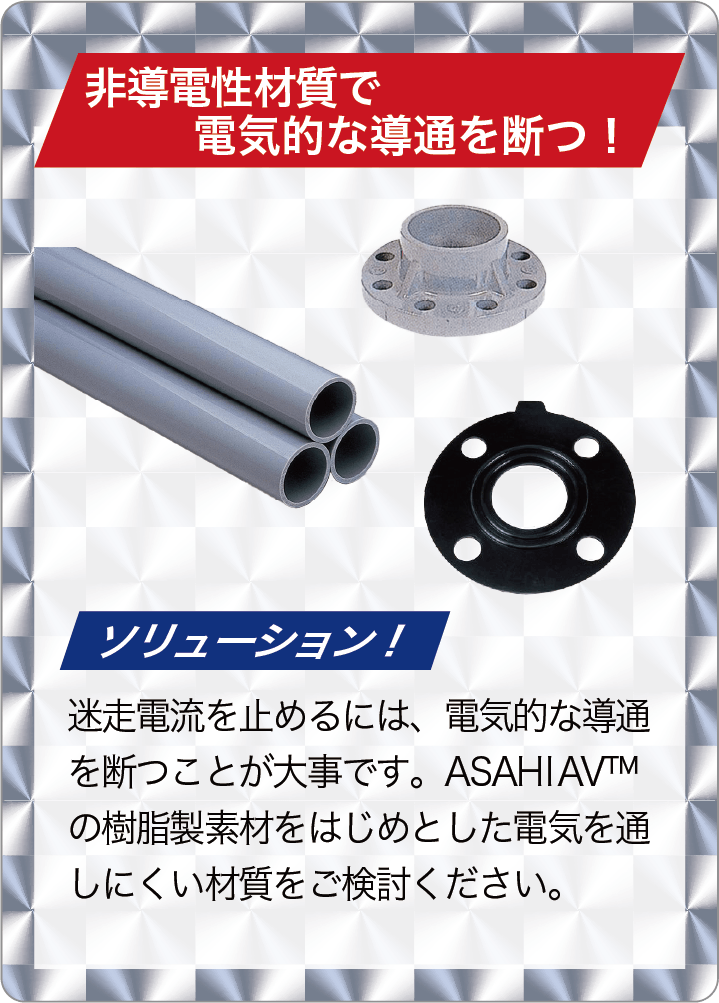 非導電性材質で電気的な導通を断つ！