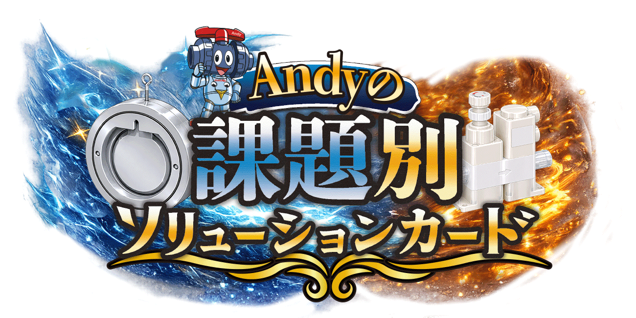 Andyの課題別ソリューションカード 省スペース編