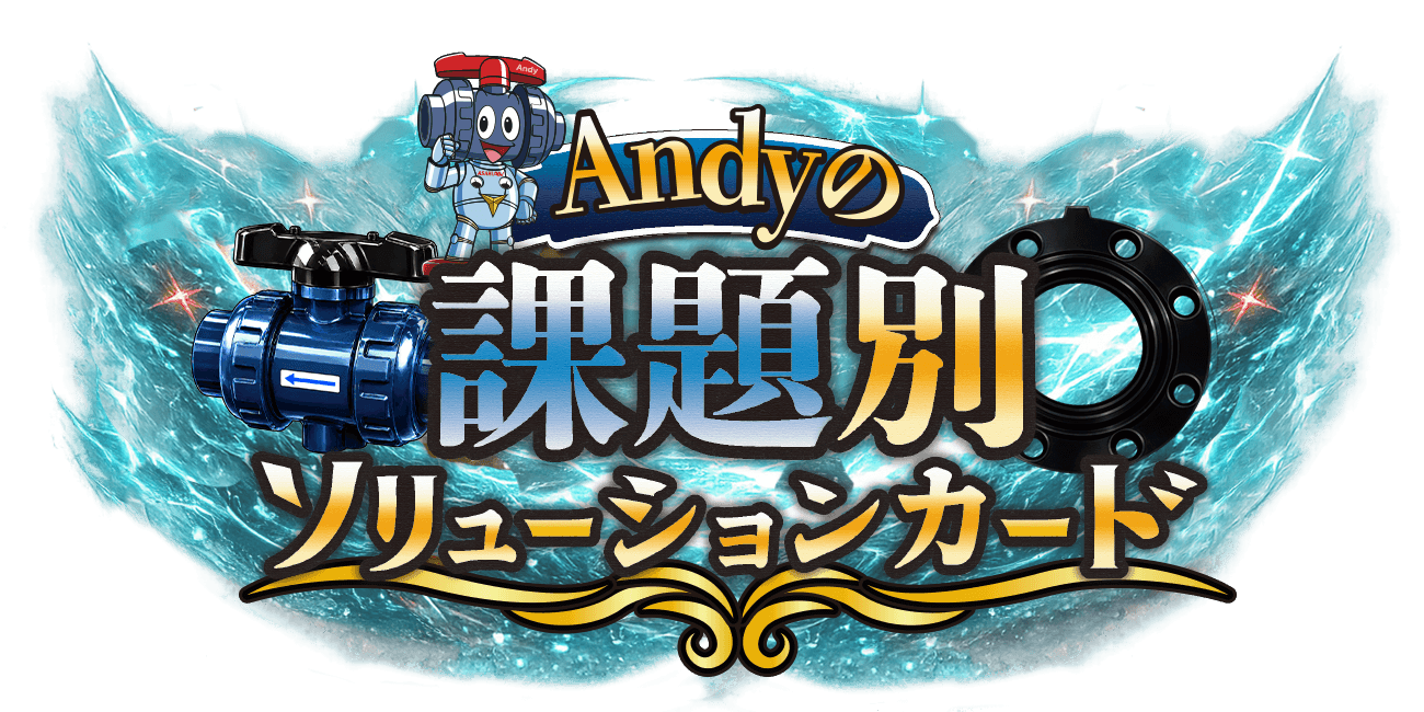Andyの課題別ソリューションカード