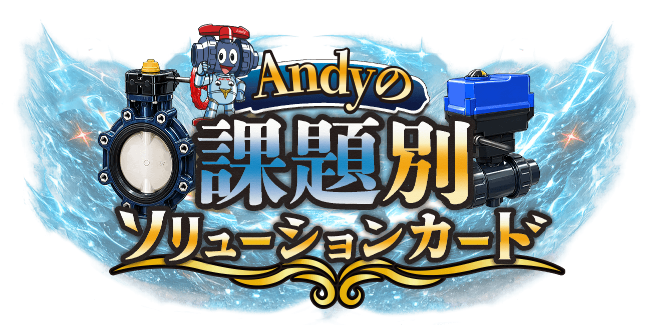 Andyの課題別ソリューションカード