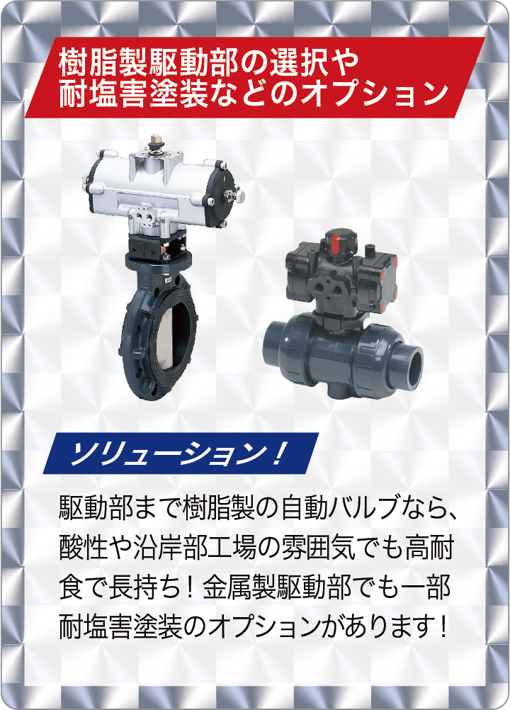 ソリューション！駆動部も樹脂のARシリーズ