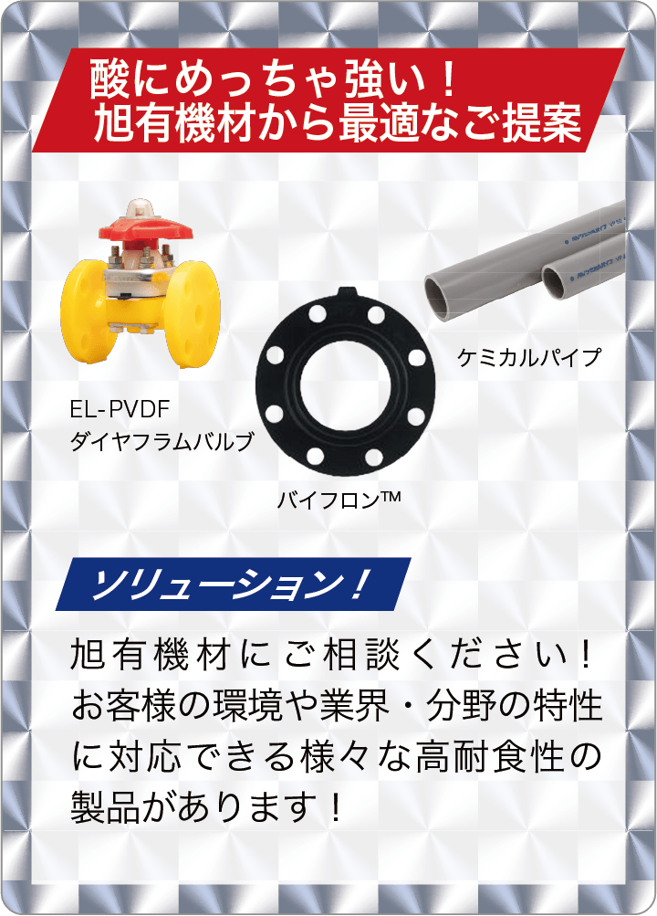 酸にめっちゃ強い！ 旭有機材から最適なご提案