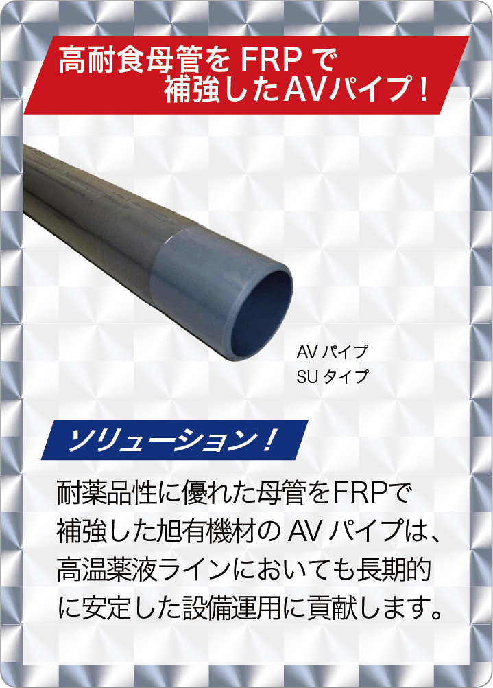 高耐食母管をFRPで補強したAVパイプ！