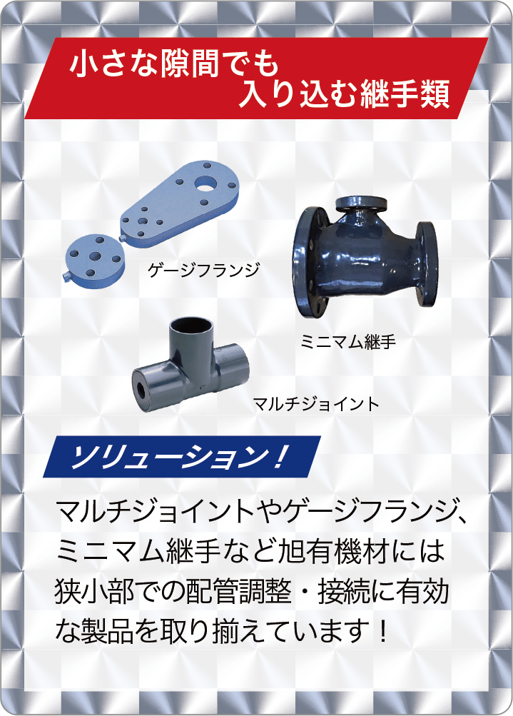 小さな隙間でも入り込む継手類