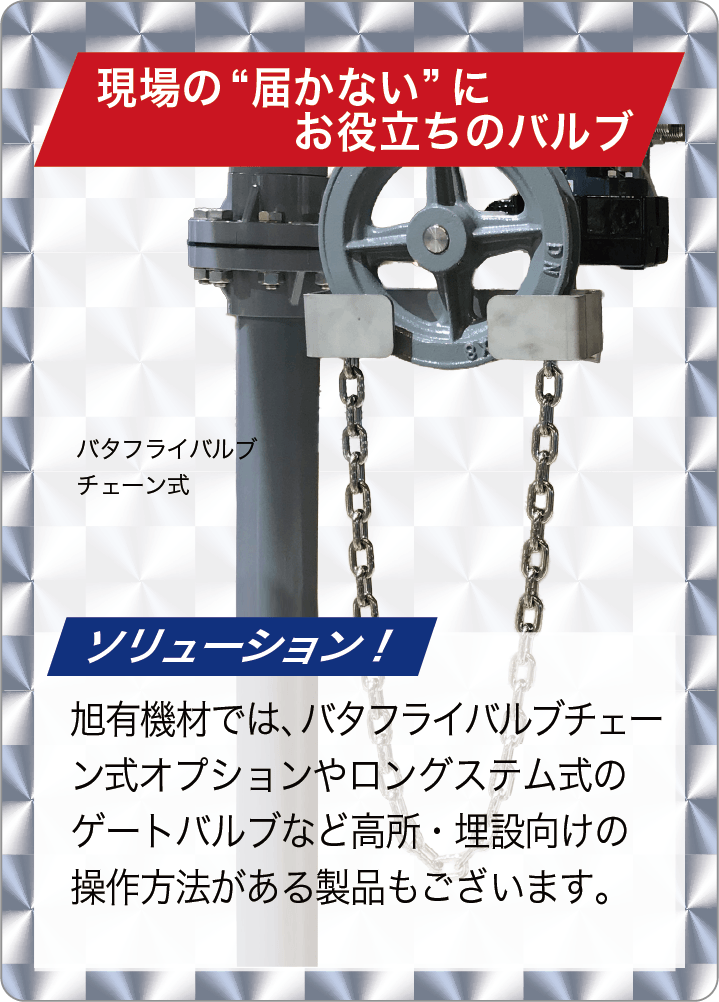 ソリューション！現場の届かないを味方にするバルブ