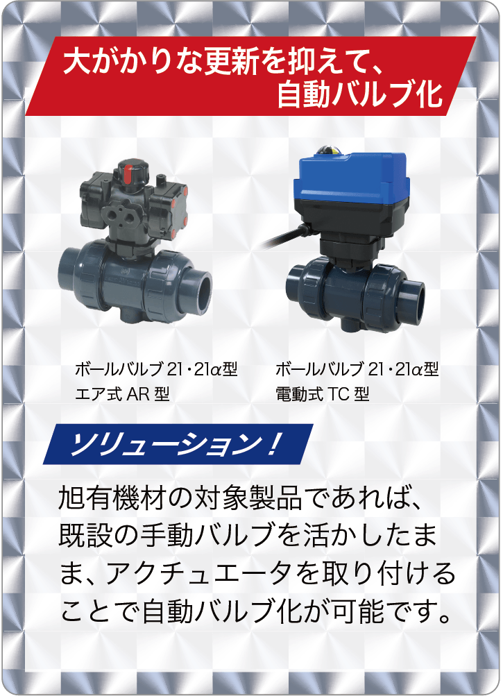 大がかりな更新を抑えて、自動バルブ化