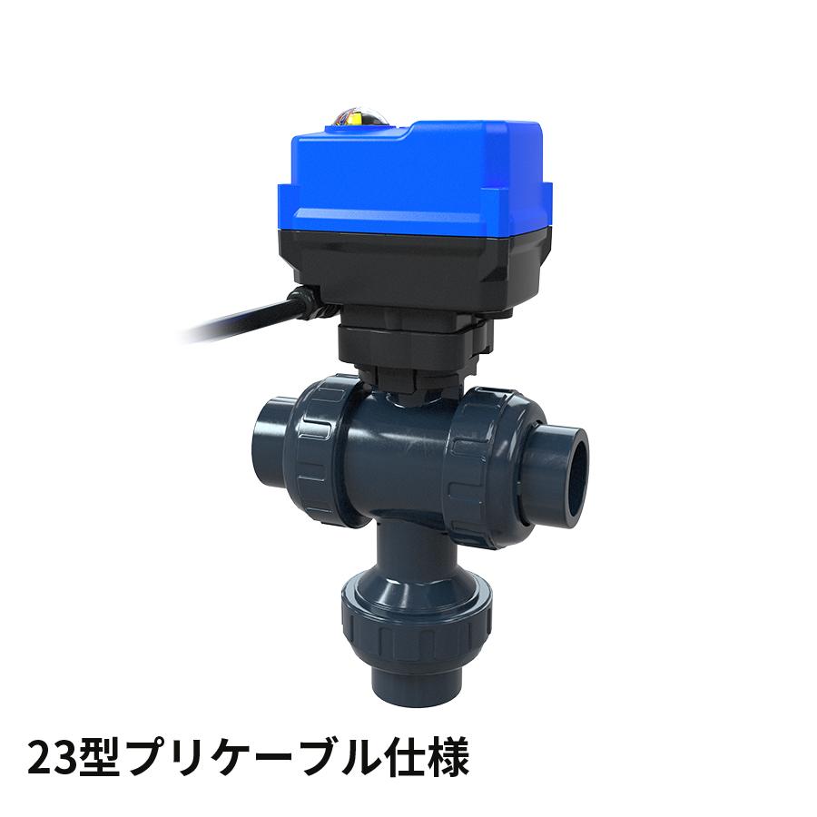三方ボールバルブ23型 電動式TC型（15~100mm)