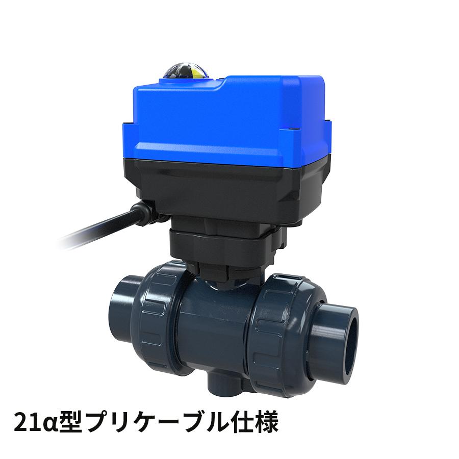 ボールバルブ21・21α型 電動式TC型 (15～100mm)