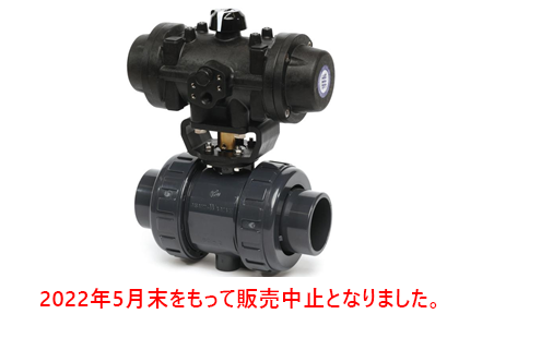 ボールバルブ21 21a型 エア式aa型 15 100mm エア式 ボールバルブ 自動バルブ センサー 配管材料 旭有機材